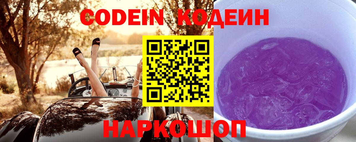 Codein Purple Drank  Вход с VPN  Орехово-Зуево  Codein напиток Lean (лин) 