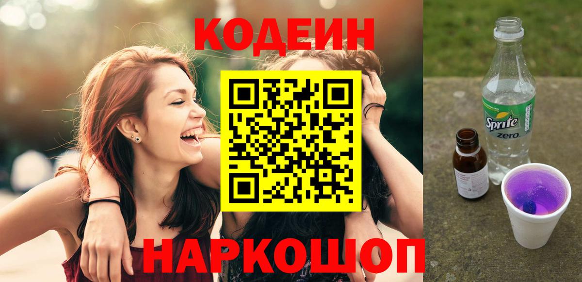 Codein напиток Lean (лин) Орехово-Зуево